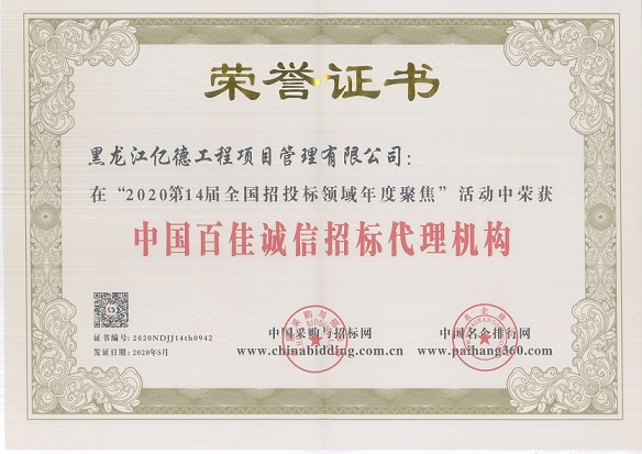 中國百佳誠信招標代理機構(gòu).jpg 中國百佳誠信招標代理機構(gòu).jpg