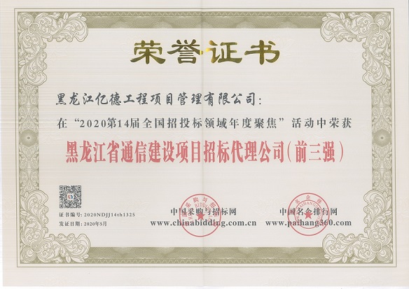 黑龍江省通信建設(shè)項目招標代理公司前三強.jpg 黑龍江省通信建設(shè)項目招標代理公司前三強.jpg