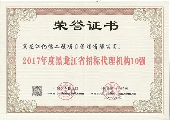 9.2、2017年度黑龍江省招標代理機構(gòu)10強(第8名).jpg 9.2、2017年度黑龍江省招標代理機構(gòu)10強(第8名).jpg